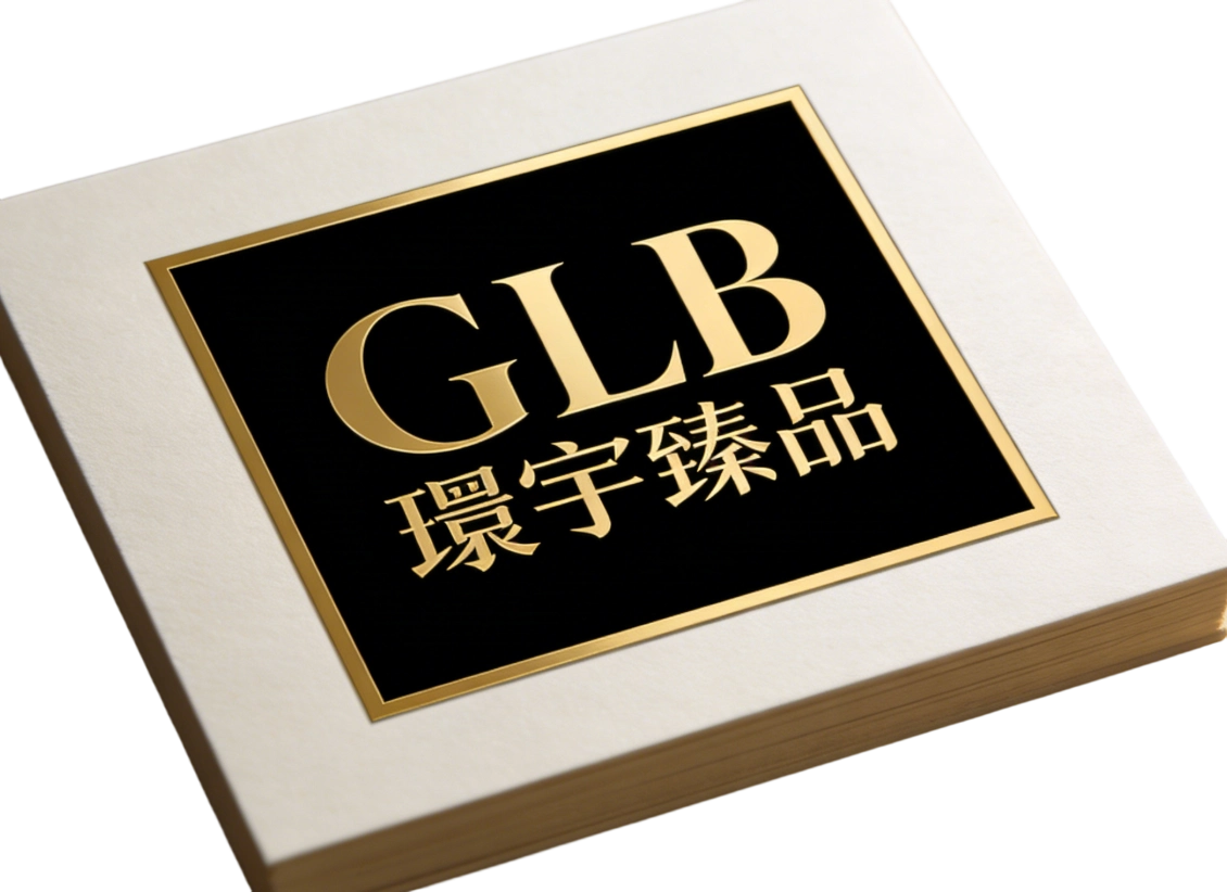 GLB 環宇臻品